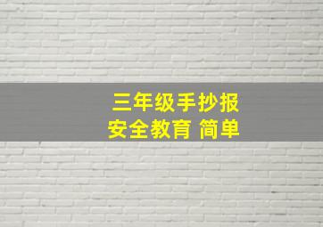 三年级手抄报安全教育 简单